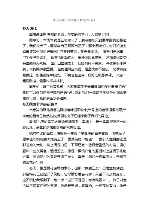 冬天国旗下讲话稿（精选25篇）