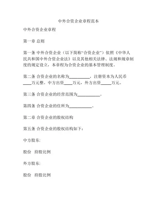 中外合资企业章程范本