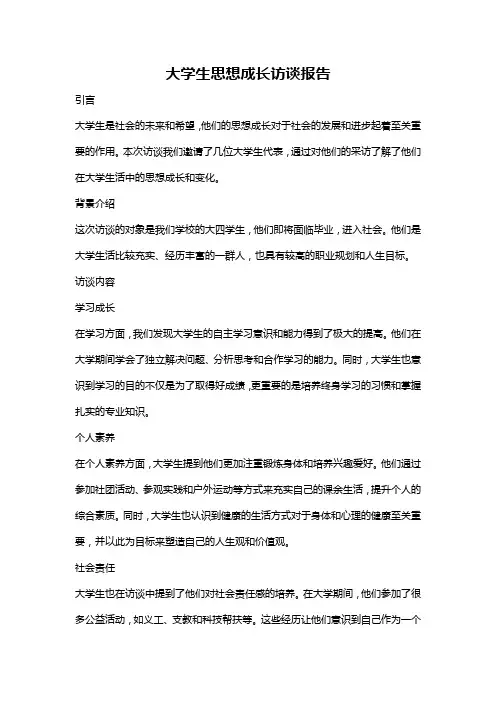 大学生思想成长访谈报告