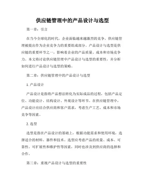 供应链管理中的产品设计与选型