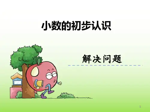 部编三年级数学下《解决问题》王少莉PPT课件 一等奖新名师优质课获奖比赛公开面试试讲人教