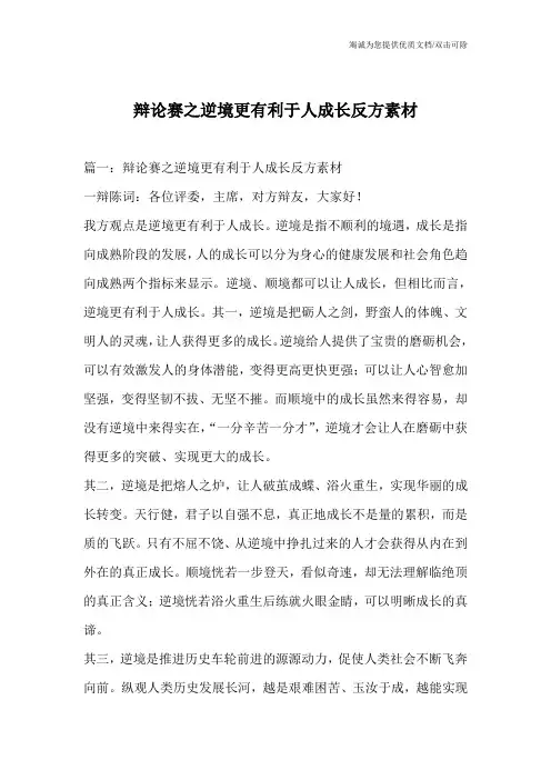 辩论赛之逆境更有利于人成长反方素材