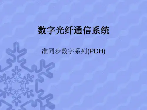 数字光纤通信系统(PDH)