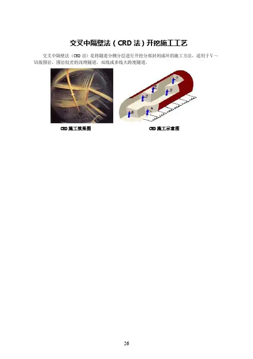 交叉中隔壁法(CRD 法)开挖施工工艺