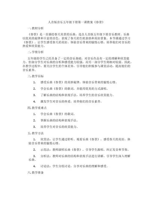 人音版音乐五年级下册第一课教案《春景》