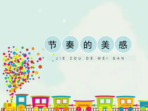 人教版小学四年级美术上册《节奏的美感》精品课件