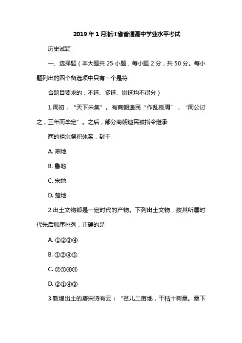 2019年1月浙江省普通高校招生选考科目考试历史试题含答案