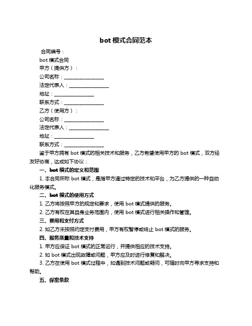 bot模式合同范本