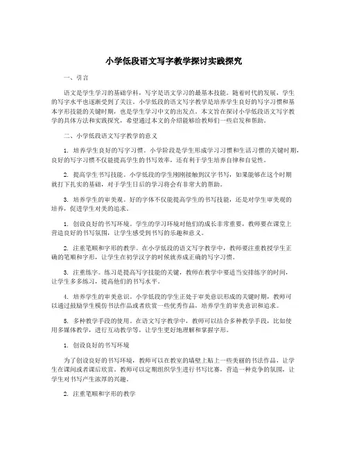 小学低段语文写字教学探讨实践探究