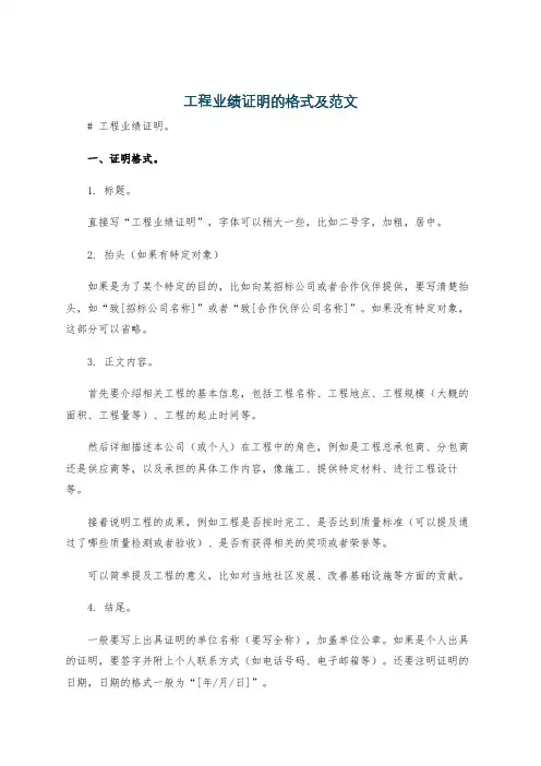 工程业绩证明的格式及范文