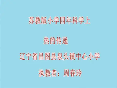 苏教版小学科学四年级上册《热的传递》PPT课件教学