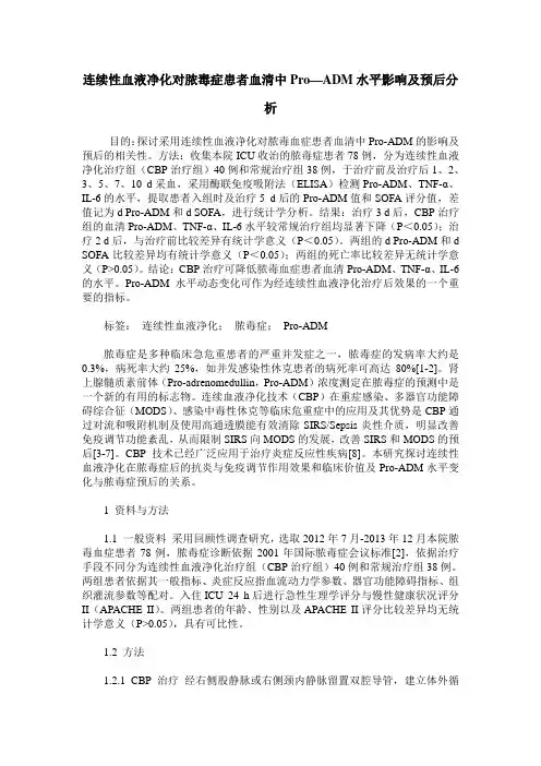 连续性血液净化对脓毒症患者血清中Pro—ADM水平影响及预后分析
