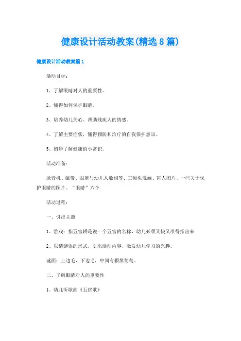 健康设计活动教案(精选8篇)