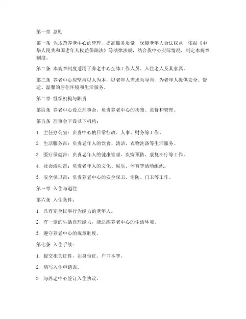 养老中心各种规章制度范本