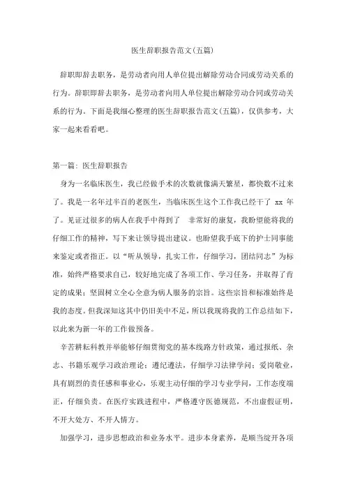 医生辞职报告范文(五篇)