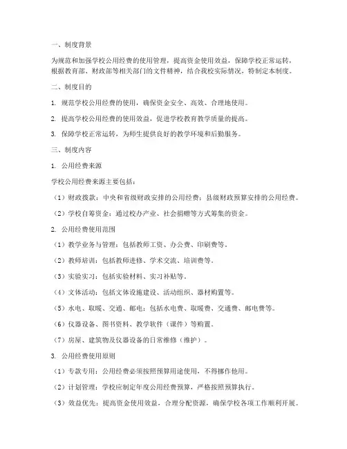 学校公用经费实施制度