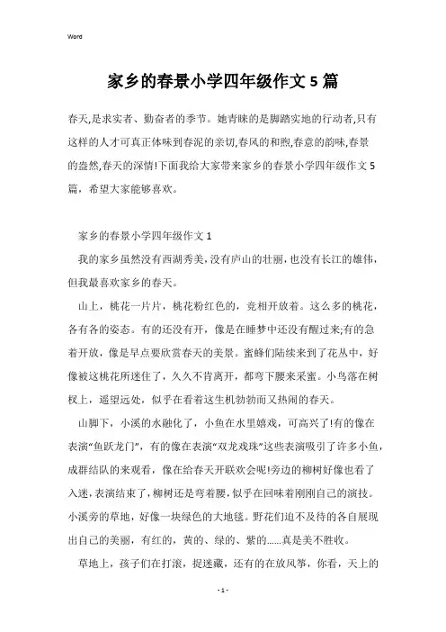 家乡的春景小学四年级作文5篇