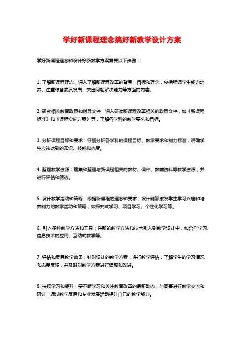学好新课程理念搞好新教学设计方案