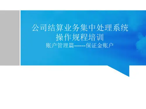 培训课件保证金账户
