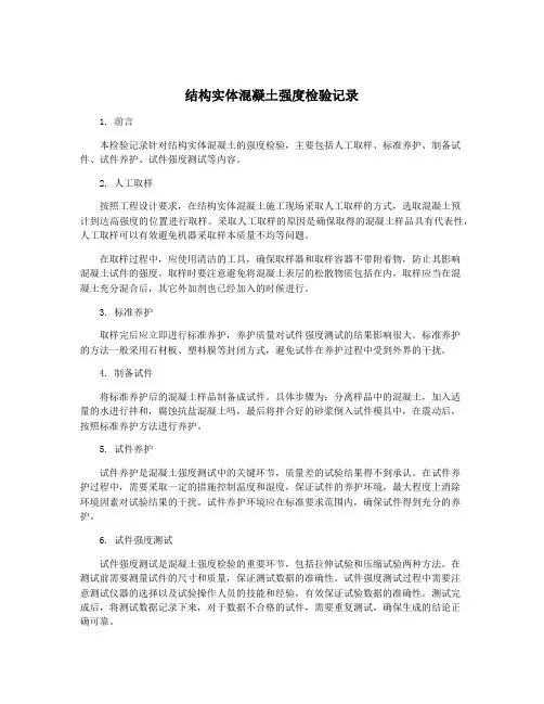 结构实体混凝土强度检验记录
