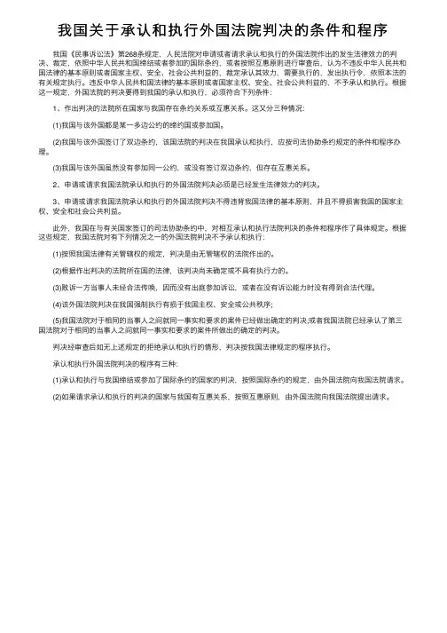 我国关于承认和执行外国法院判决的条件和程序