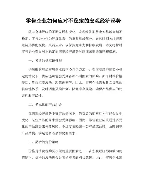 零售企业如何应对不稳定的宏观经济形势