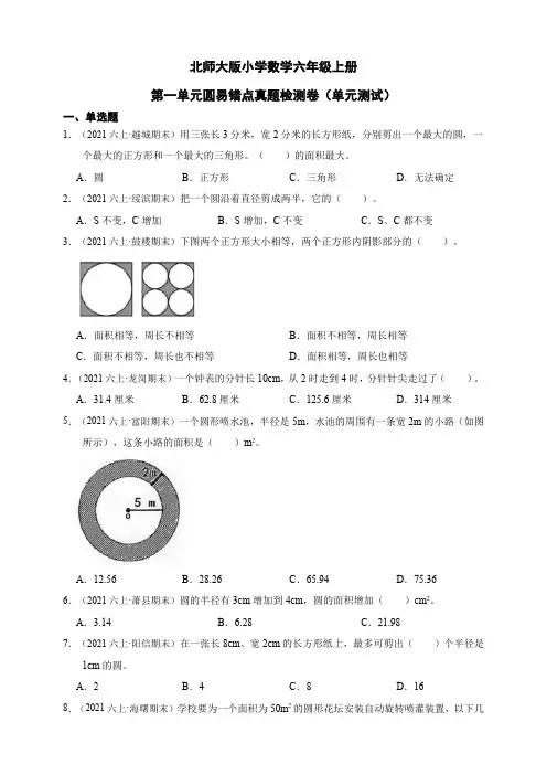 北师大版小学数学六年级上册第一单元圆易错点真题检测卷(单元测试)  (含答案)