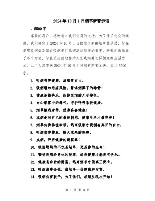 2024年10月1日烟草新警示语