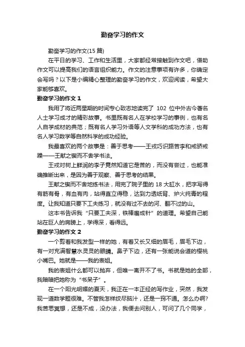 勤奋学习的作文（15篇）