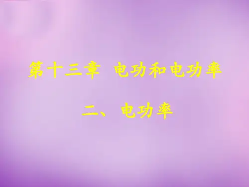 九年级物理全册第13章第2节电功率市公开课一等奖课件名师大赛获奖课件