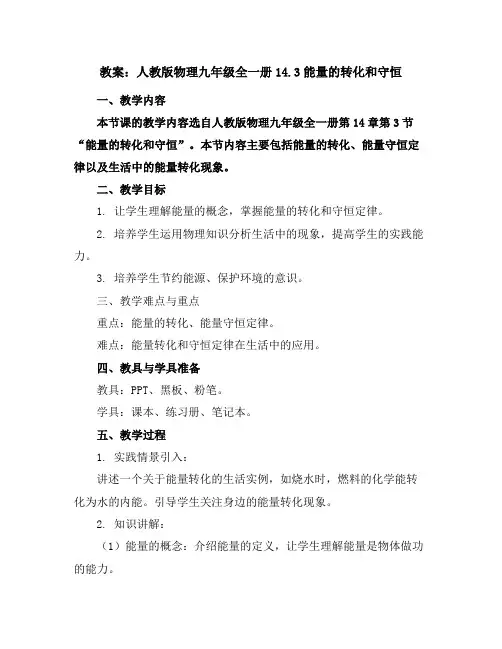 人教版物理九年级全一册14.3能量的转化和守恒教案
