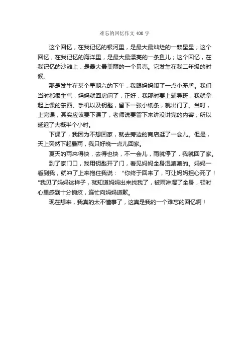 难忘的回忆作文400字_小学五年级作文_