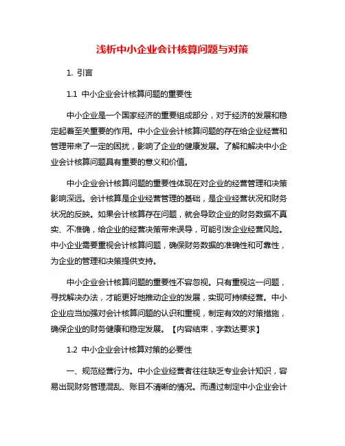 浅析中小企业会计核算问题与对策