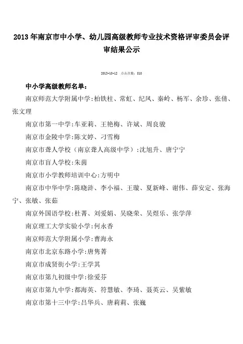 2013年南京市中小学、幼儿园高级教师评审结果公示