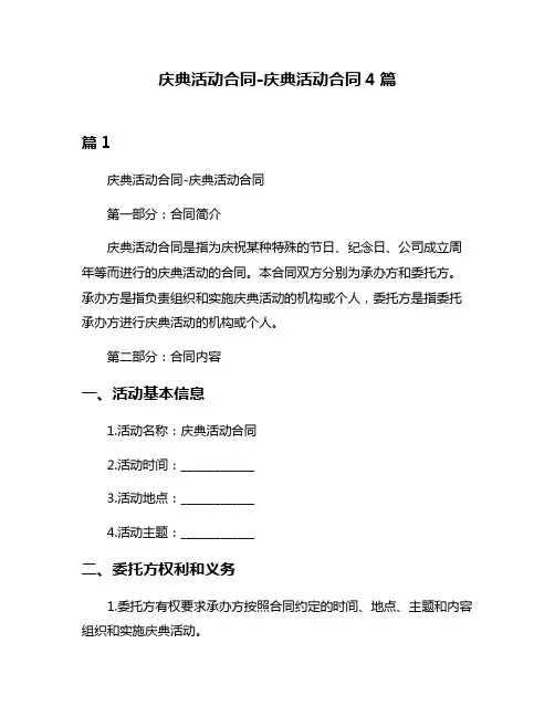 庆典活动合同-庆典活动合同4篇