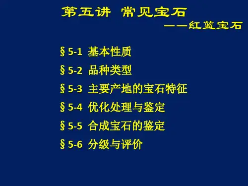 第5讲  常见宝石—红蓝宝石
