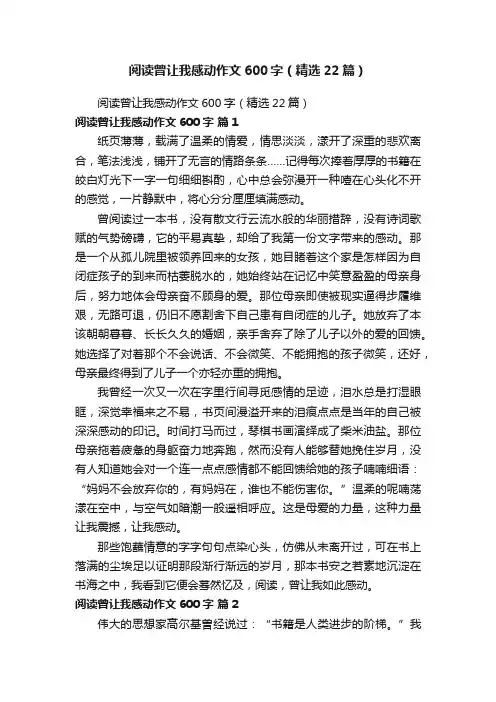 阅读曾让我感动作文600字（精选22篇）