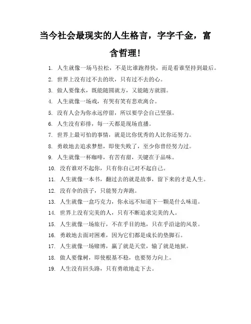 当今社会最现实的人生格言,字字千金,富含哲理!