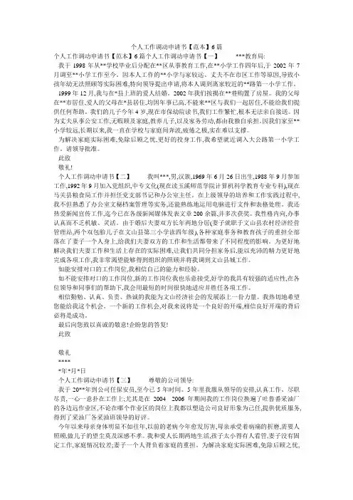 个人工作调动申请书【范本】6篇