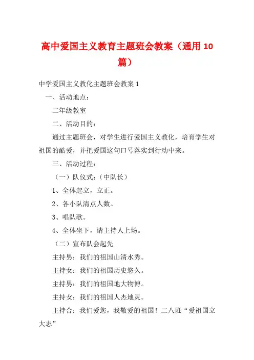 高中爱国主义教育主题班会教案(通用10篇)