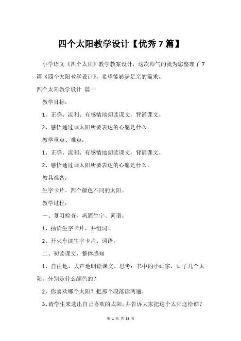 四个太阳教学设计【7篇】