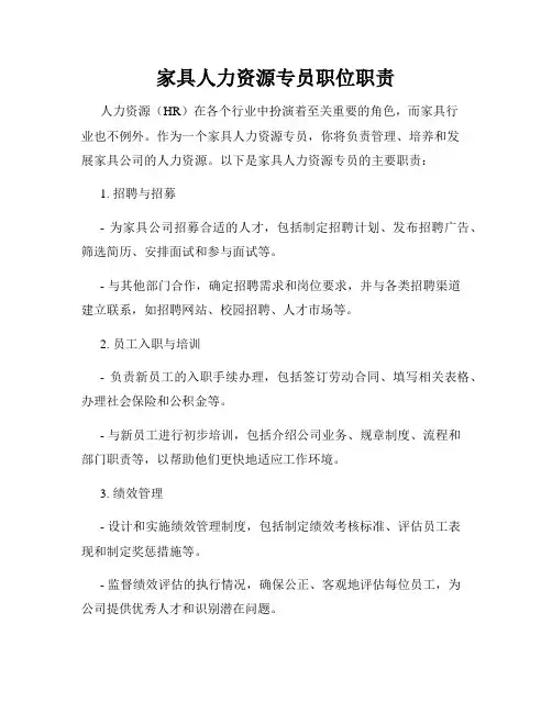 家具人力资源专员职位职责