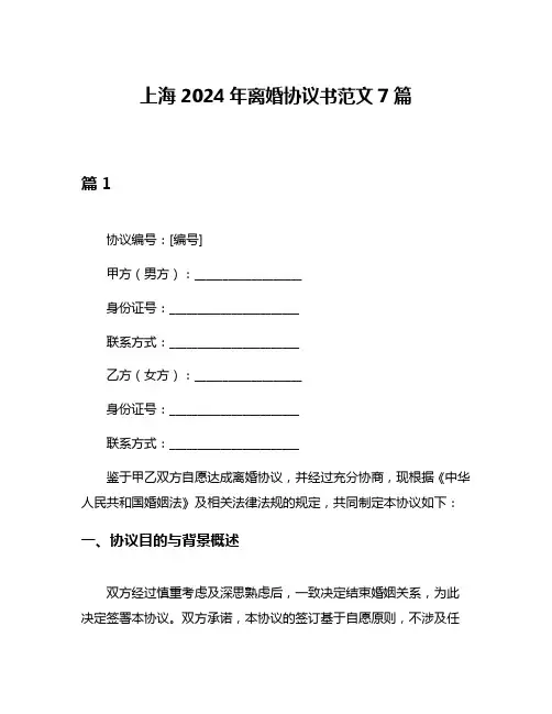 上海2024年离婚协议书范文7篇