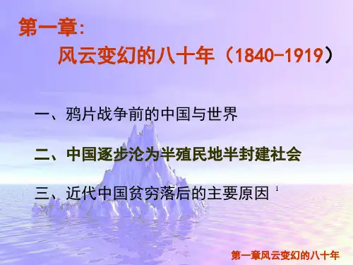 第一章西方列强的入侵与近代中国..