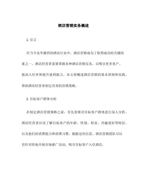 酒店营销实务概述