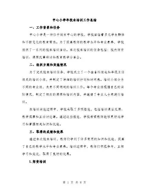 中心小学年校本培训工作总结(三篇)