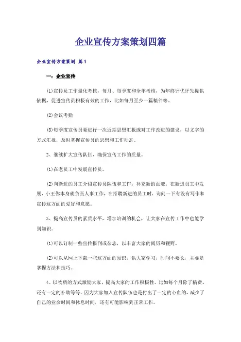 企业宣传方案策划四篇_1