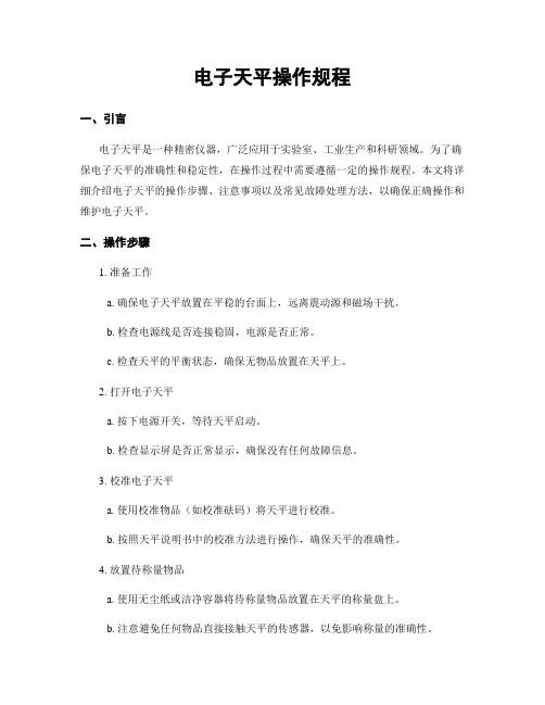 电子天平操作规程