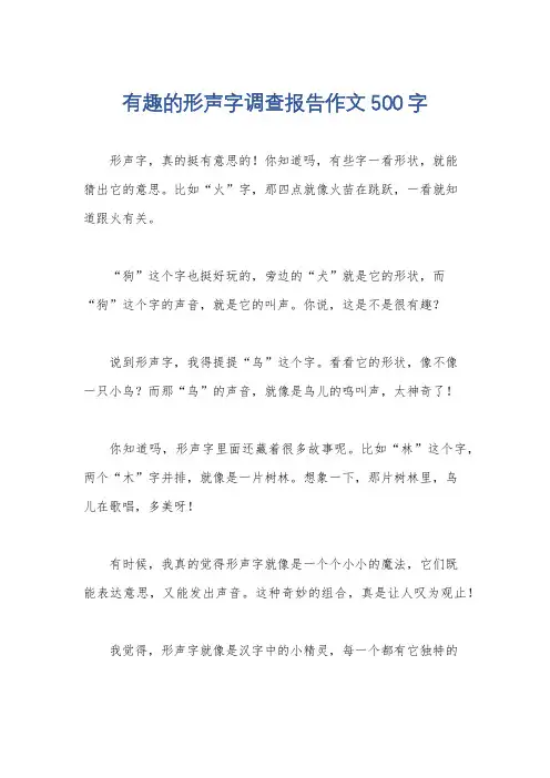 有趣的形声字调查报告作文500字
