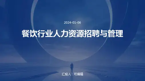 餐饮行业人力资源招聘与管理